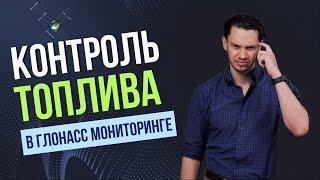 Контроль топлива в Глонасс мониторинге