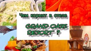 Египет. GRAND OASIS RESORT 4*. Питанию в отеле  позавидуют - 5*. Sharm El Sheikh Март 2024