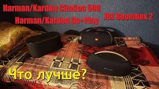 Обзор Harman Kardon Citation 500 против JBL Boombox 2 и Go + Play