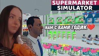 С ГОДИКОМ НАС! Я ВАС ОБОЖАЮ!► Supermarket Simulator #28