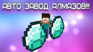 ПОЛНЫЙ АВТОКРАФТ АЛМАЗОВ! ЗАВОД АЛМАЗОВ MINECRAFT