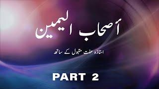 Ashabul Yameen -  Part 2 -Nurul Quran Ustazah Iffat Maqbool