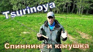 Спиннинг и катушка TSURINOYA. Как оно в деле??