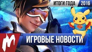  Игромания! Главные ИГРОВЫЕ НОВОСТИ 2016 года