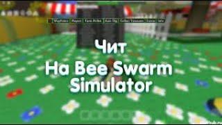 [UPD 06.09.2024] НОВЫЙ ЧИТ НА BEE SWARM SIMULATOR SOLARA B2| NEW CHEAT SOLARA B10 FOR BEE SWARM