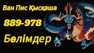 Ван Пис қазақша (889-978)бөлімдер|МИКО ПИС АРНАСЫ