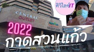 ปี2022 ยังมีอะไรใน เซ็นทรัล กาดสวนแก้ว เชียงใหม่