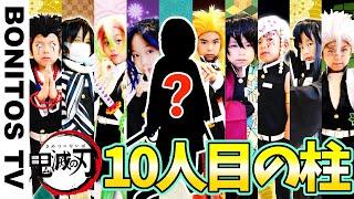 【鬼滅の刃】鬼殺隊最高位「柱」! 最強の9人の剣士に…まさかの新メンバー?! Cosplay Kimetsu no Yaiba  Demon Slayer  -Bonitos TV- 