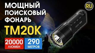 Мощный дальнобойный тактический фонарь Nitecore TM20K  | Официальный обзор