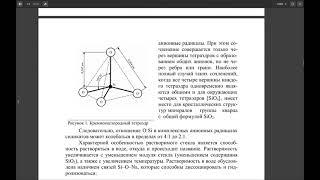 ЖИДКОЕ СТЕКЛО. ПОЛУЧЕНИЕ,СОСТАВ, СТРУКТУРА И СВОЙСТВА