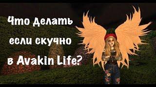 ЧТО ДЕЛАТЬ ЕСЛИ СКУЧНО В AVAKIN LIFE? | AVAKIN LIFE