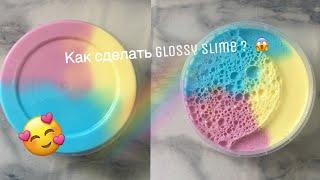 Как сделать супер GLOSSY SLIME?/Своими руками