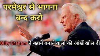 Stop Making EXCUSES ll Billy Graham's Hindi Messege