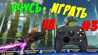 УЧУСЬ ИГРАТЬ НА ГЕЙМПАДЕ #3 | СОВЕТЫ ОТ ХАНТЕРА | Rocket League