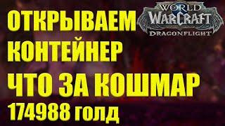 ЧТО НАХОДИТЬСЯ В НЕВОСТРЕБОВАННЫЙ КОНТЕЙНЕР ЧЕРНОГО РЫНКА ЗА 174988 золота Wow DF 10.1.7