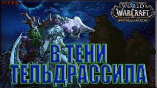 World of Warcraft: BFA - В Тени Тельдрассила (Альянс)