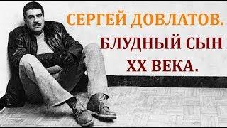 Сергей Довлатов - блудный сын XX века.