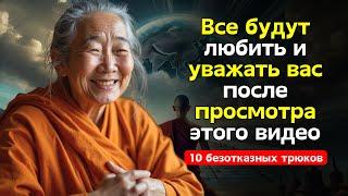 ОБРАТНАЯ ПСИХОЛОГИЯ: 10 Непревзойденных Техник для Завоевания Любви и Уважения |Буддийская Философия