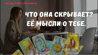 ТАРО ДЛЯ МУЖЧИН. Её мысли. Что она скрывает? Есть ли обман? У неё другой!? мужской расклад таро.