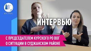 Интервью с председателем Курска