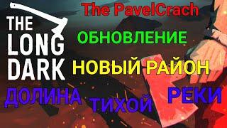 The Long Dark ОБНОВЛЕНИЕ НОВЫЙ РАЙОН:ДОЛИНА ТИХОЙ РЕКИ #СТРИМ