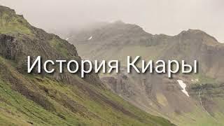 История Киары.