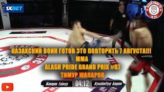 Казахский воин готов это повторить 7 августа!!! | MMA | ALASH PRIDE GRAND PRIX #67 | ТИМУР ЖАПАРОВ