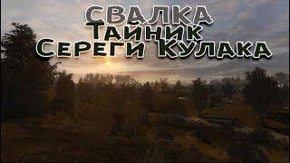 Сталкер . Путь человека . Шаг  в неизвестность . Дежавю . Тайник Сереги Кулака на Свалке .