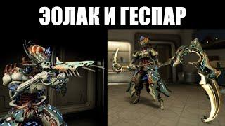 Warframe | Эолак и Геспар - первое оружие ДУВИРИ? 