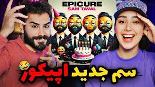 Epicure - Sam Taval (REACTION) | یه سم دیگه از اپیکور خوراک پارتی