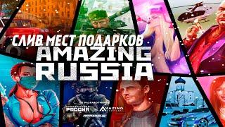 СЛИВ МЕСТОНАХОЖДЕНИЕ НОВОГОДНИХ ПОДАРКОВ НА AMAZING RP!