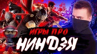 ЛУЧШИЕ ИГРЫ ПРО НИНДЗЯ