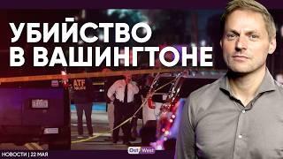 Немецких солдат отправили в Литву / Убийства в Вашингтоне / Немецкие дети поедут в концлагеря