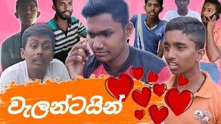 වැලන්ටයින් | Velantine | Asi Production - ඇසී