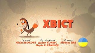 Зіп-зіп (20 серія - Хвіст)