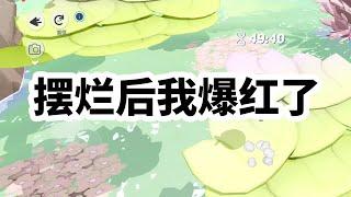 出道四年，因为没有背景一直被打压，只能在网剧里演配角。决定回家继承家产后，我摆烂了。 #一口气看完 #小说 #故事