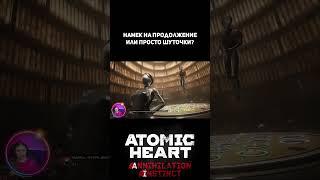 Atomic Heart: Annihilation instinct - двусмысленный намек #shorts  #playgame #летсплей #atomicheart