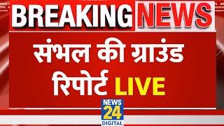 Sambhal : संभल में जुमा की नमाज को लेकर कैसे हैं सुरक्षा के हालत, देखिए संभल की ग्राउंड रिपोर्ट LIVE
