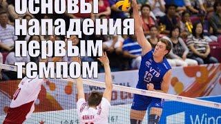 Основы нападения первым темпом/Volleyball quick sets