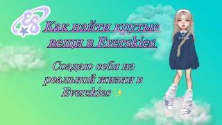 Как найти крутую одежду в Everskies/ создаю себя из реальной жизни в игре?!