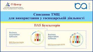 BAS Бухгалтерія | Списання ТМЦ для використання у господарській діяльності