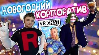 Vrchat - Новогодний Корпоратив | Монтаж Угар