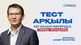 Тест арқылы ҰБТ балын көтерудің жолдары. Аятжан Ахметжанұлы