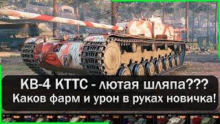 КВ 4 КТТС - смотрим насколько плох! Фарм на прем танках 8 уровня. Мир Танков.