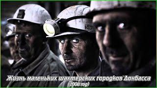 Жизнь маленьких шахтерских городков Донбасса (2008-год) (1080p)