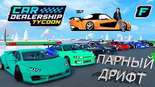 ПАРНЫЙ ДРИФТ! ВСЕ ДРИФТОВЫЕ ТАЧКИ В ОДНОМ ВИДЕО! *ЭТО ПРЕКРАСНО* | Car Dealership Tycoon