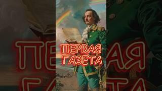 Ведомость - первая газета в Российской империи  #петр1 #ведомость