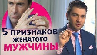 5 признаков ЖЕНАТОГО мужчины