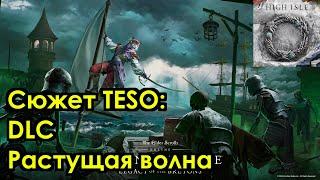 [Сюжет TESO] DLC Растущая волна. Бретонское наследие 1/4