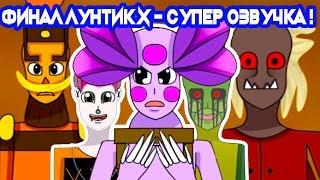 ФИНАЛ ЛУНТИК X С СУПЕР ОЗВУЧКОЙ !